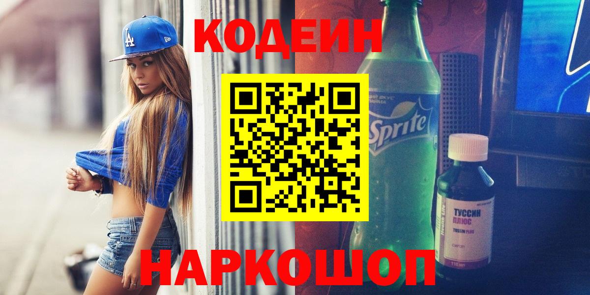 Кодеин напиток Lean (лин)  Кодеиновый сироп Lean напиток Lean (лин)  Старая Купавна  Вход с VPN 